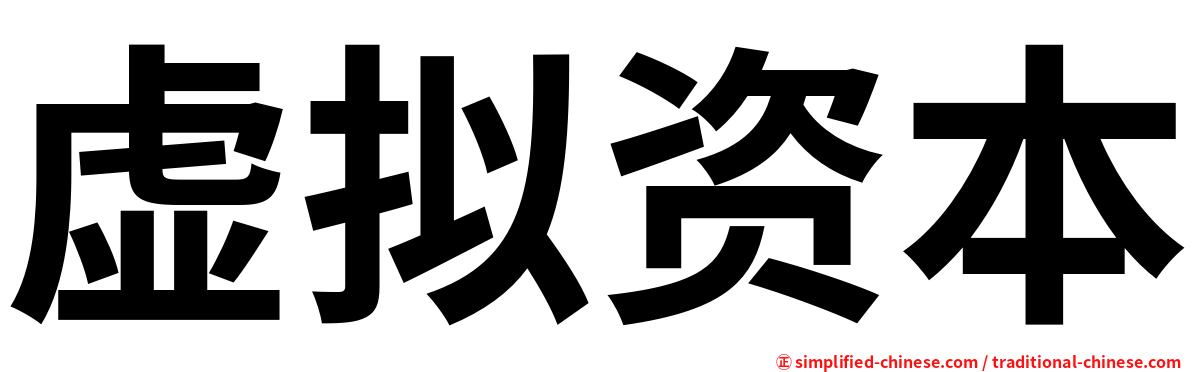 虚拟资本