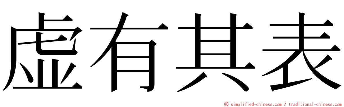 虚有其表 ming font