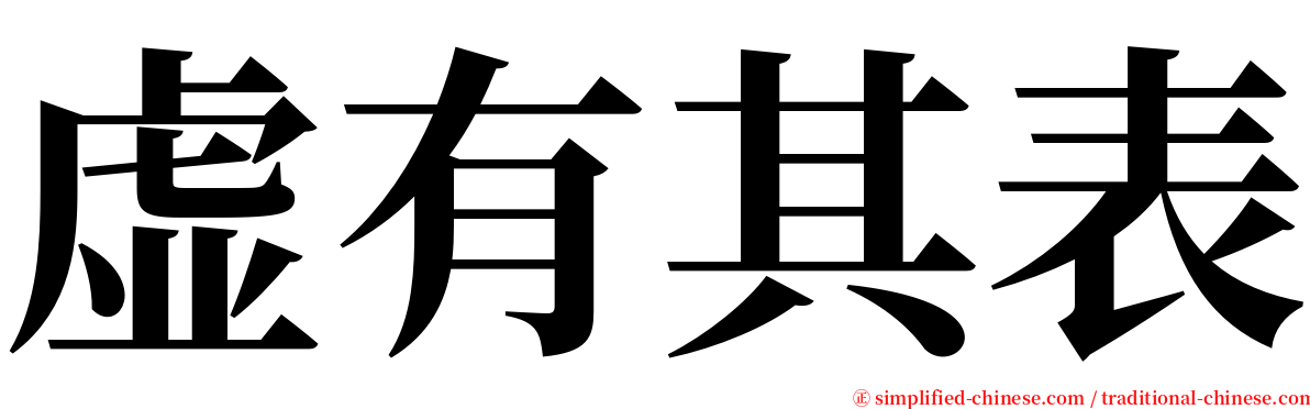 虚有其表 serif font