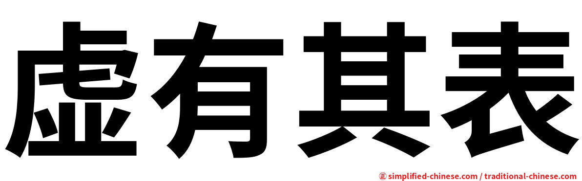 虚有其表