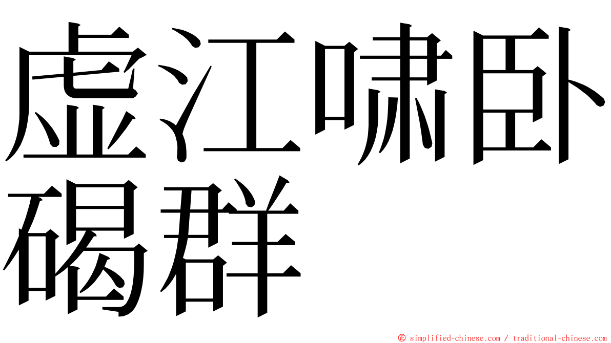 虚江啸卧碣群 ming font