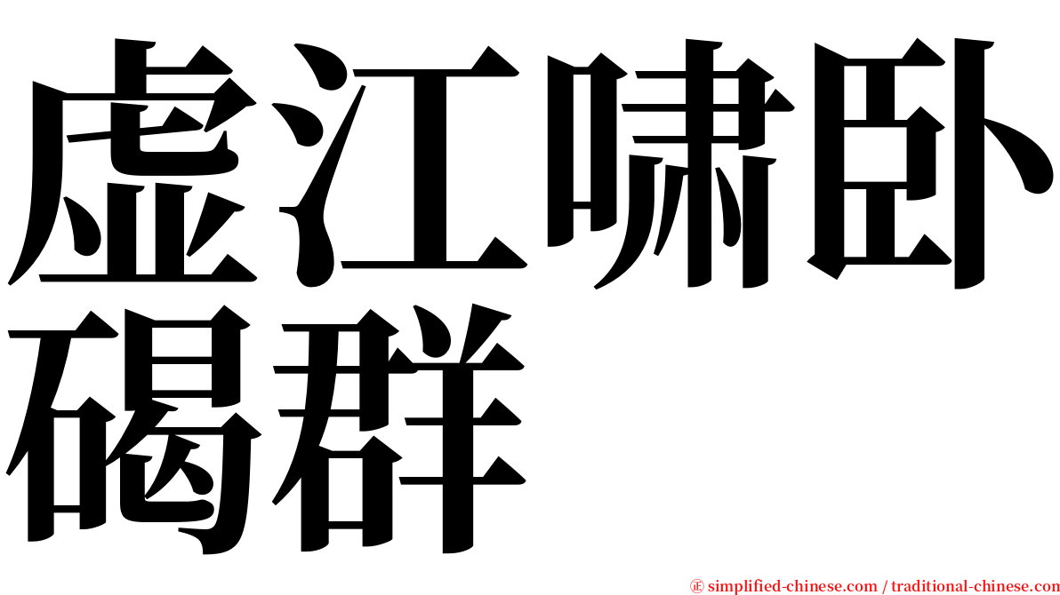 虚江啸卧碣群 serif font