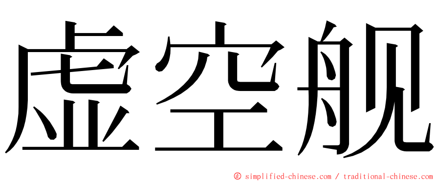 虚空舰 ming font