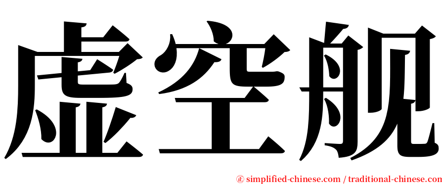 虚空舰 serif font