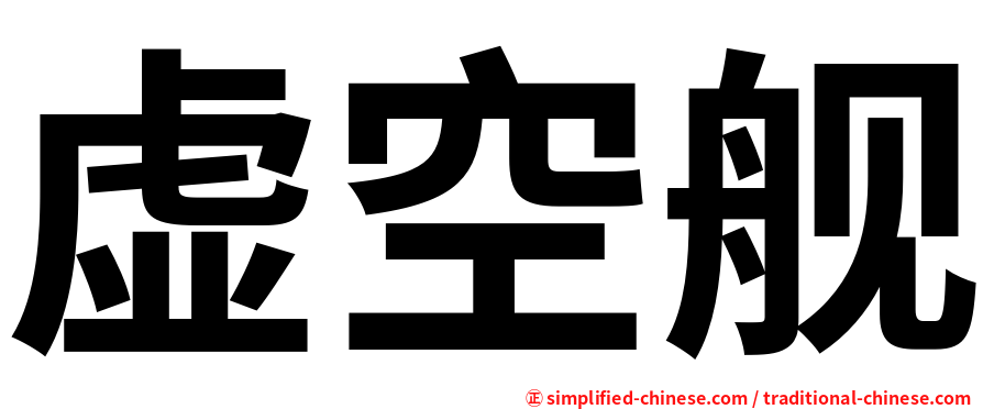 虚空舰