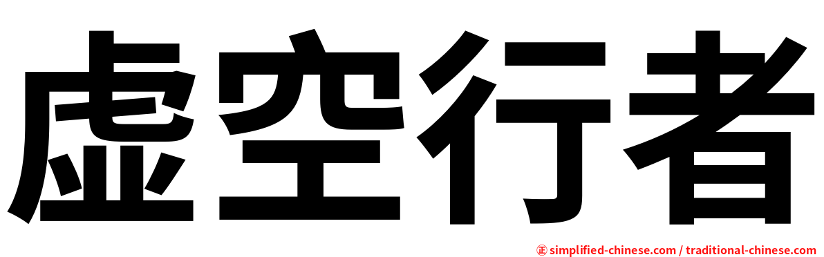 虚空行者