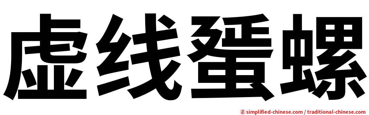 虚线蜑螺