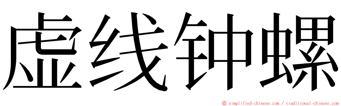 虚线钟螺 ming font