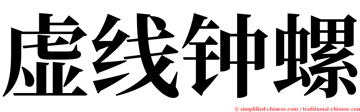 虚线钟螺 serif font