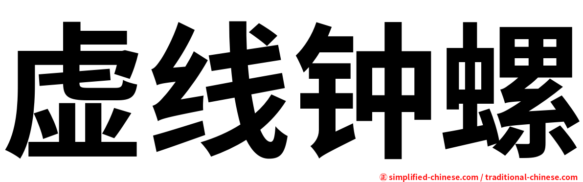 虚线钟螺