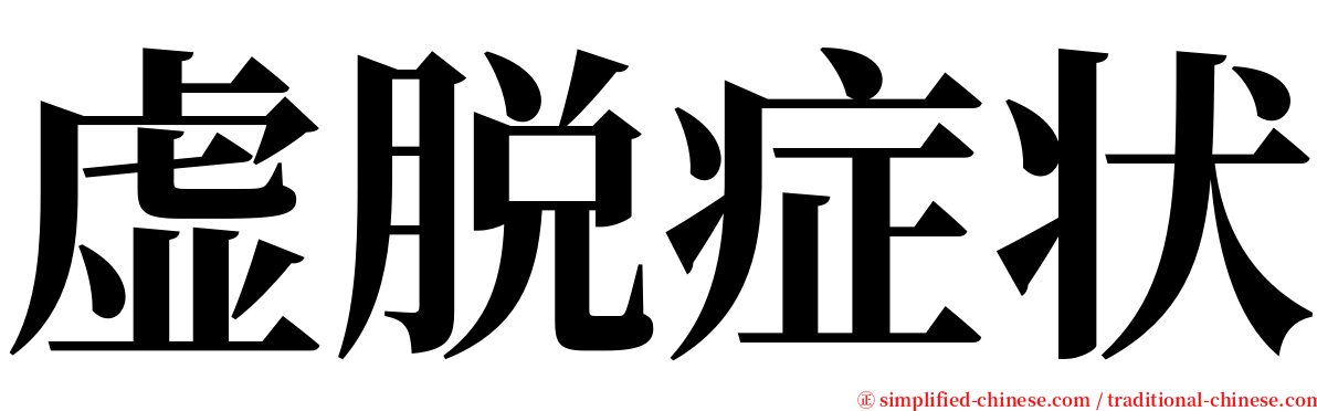 虚脱症状 serif font