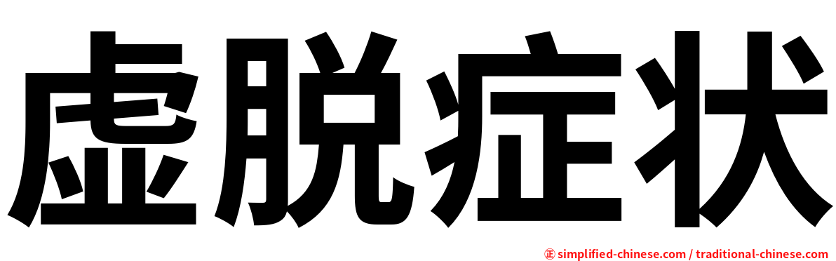 虚脱症状