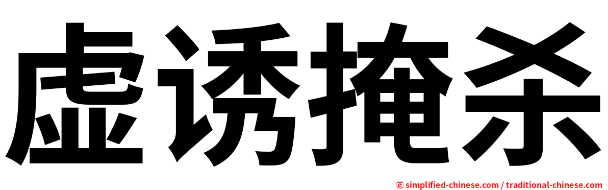 虚诱掩杀
