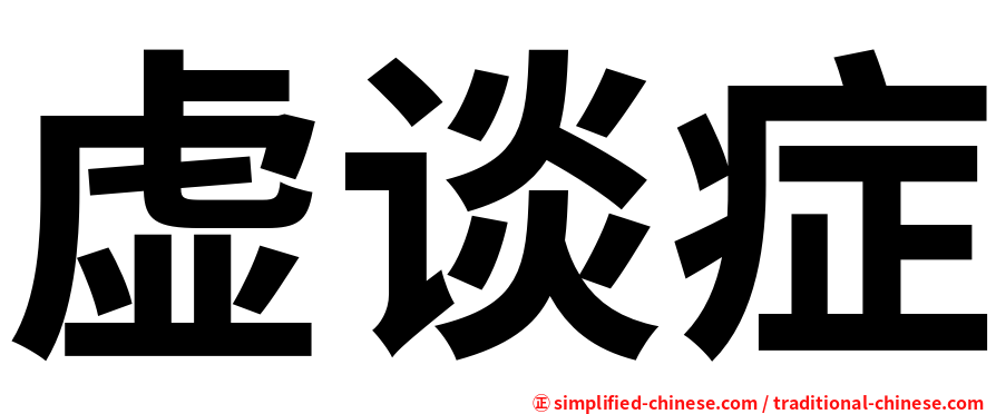虚谈症