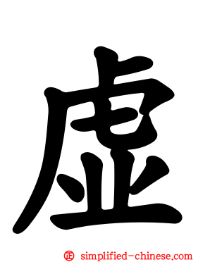 虚