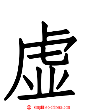 虚