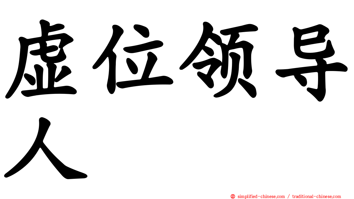 虚位领导人