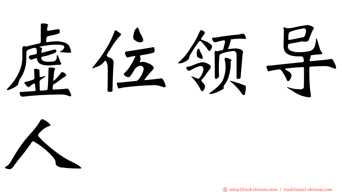 虚位领导人