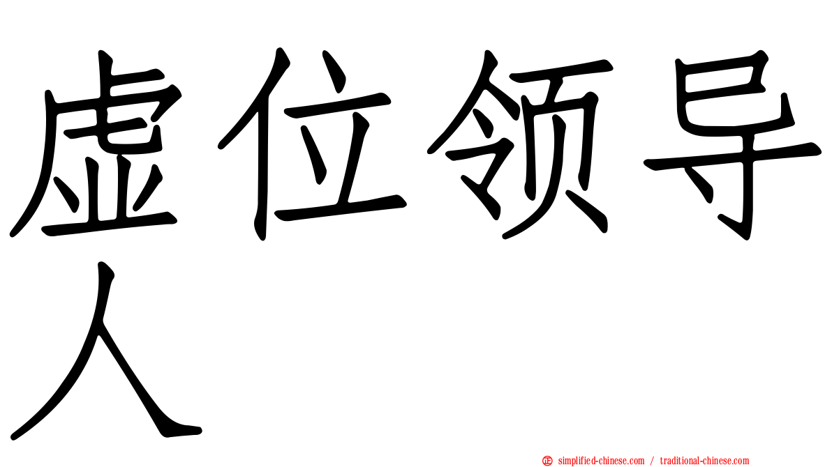 虚位领导人
