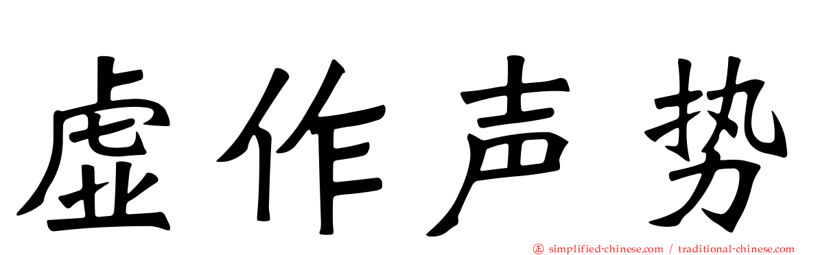虚作声势
