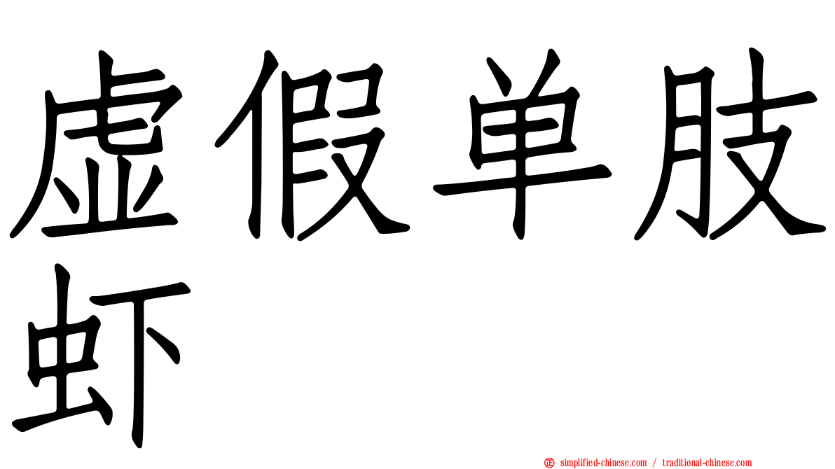 虚假单肢虾