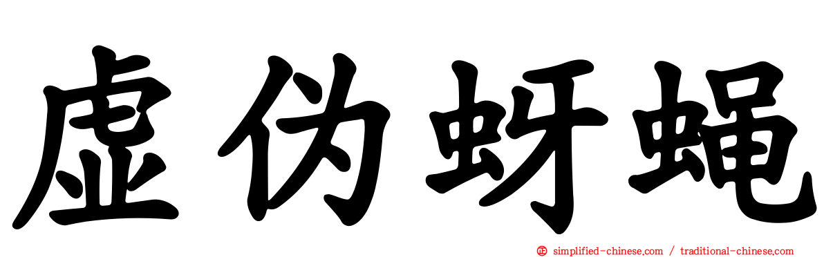 虚伪蚜蝇