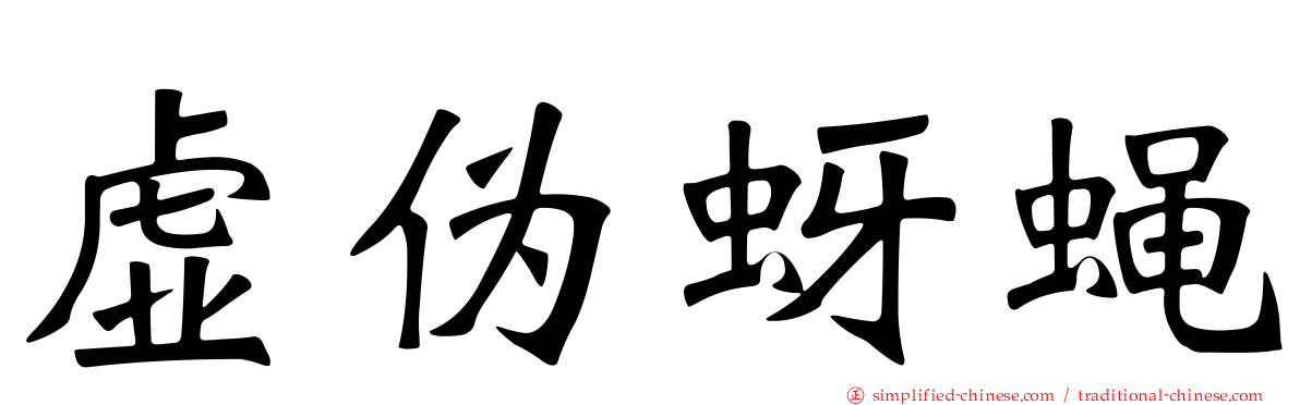 虚伪蚜蝇
