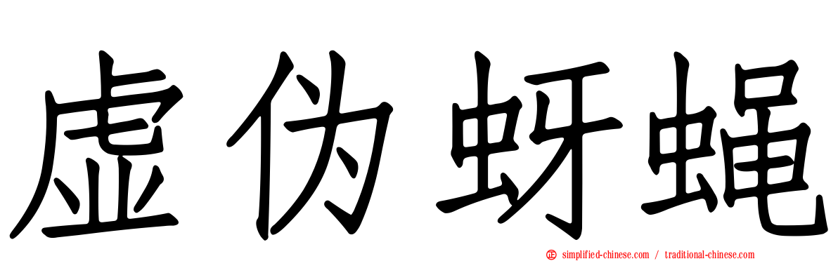 虚伪蚜蝇