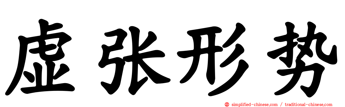 虚张形势