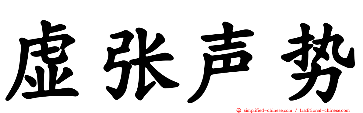 虚张声势