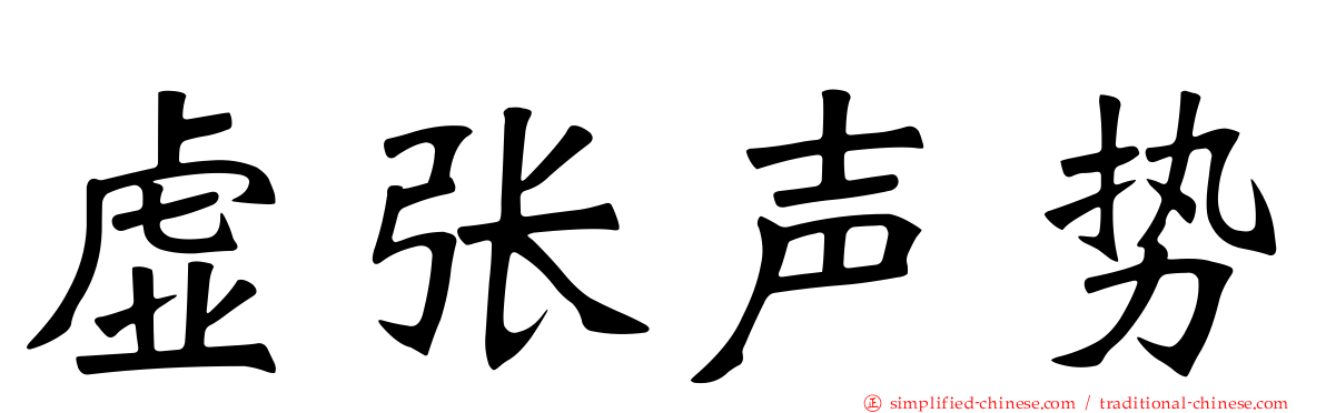虚张声势