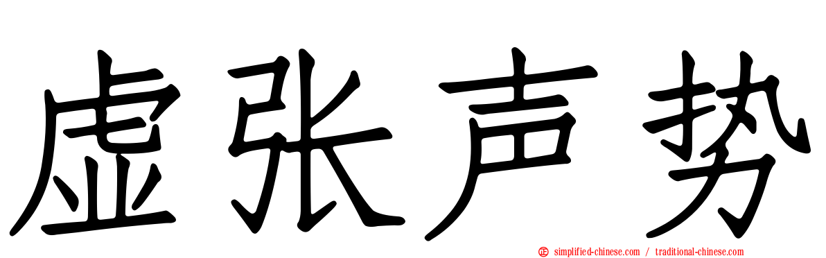 虚张声势