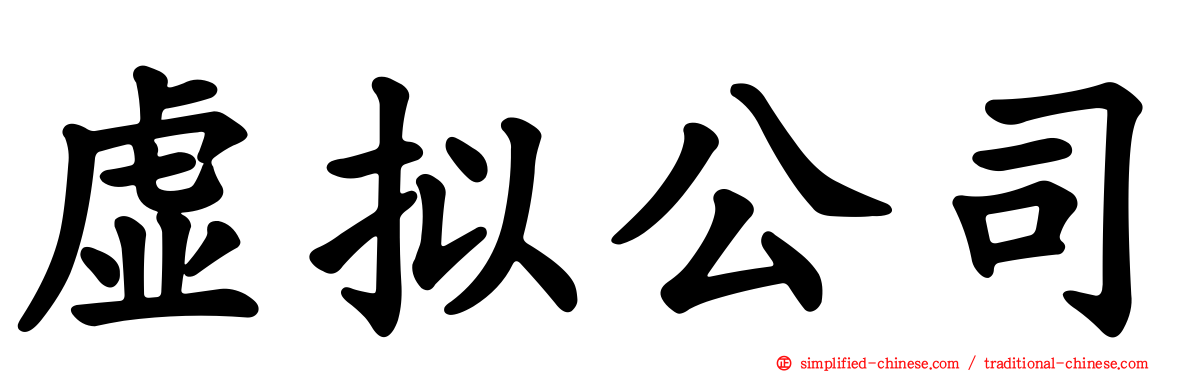 虚拟公司