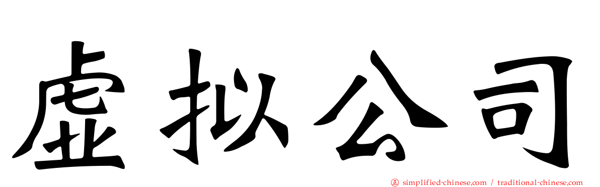 虚拟公司