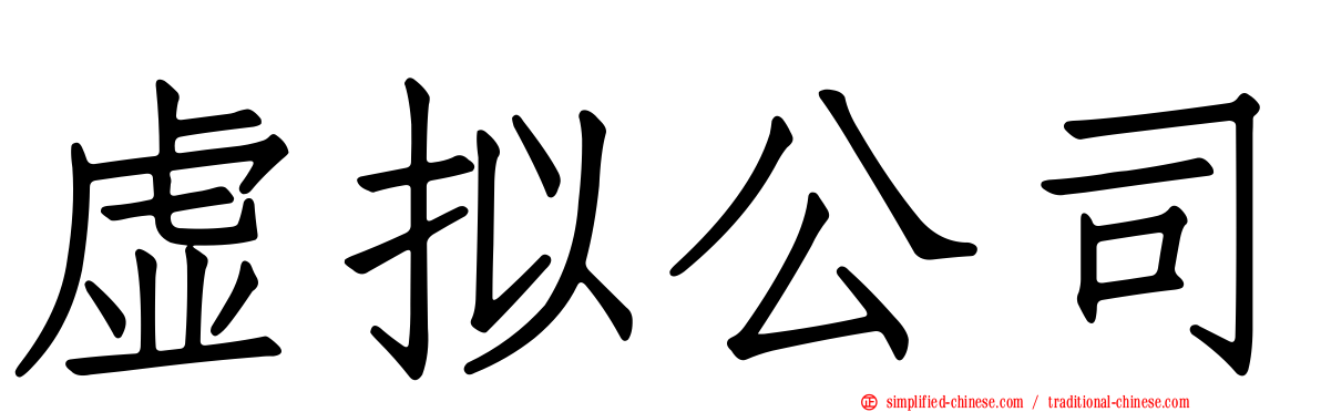 虚拟公司