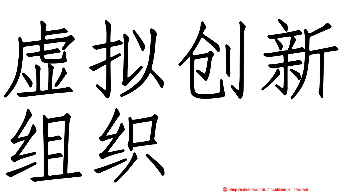 虚拟创新组织