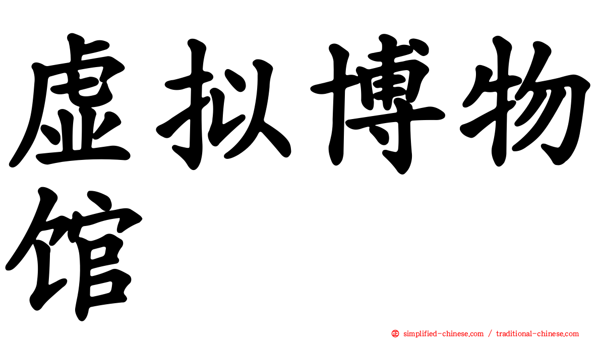 虚拟博物馆