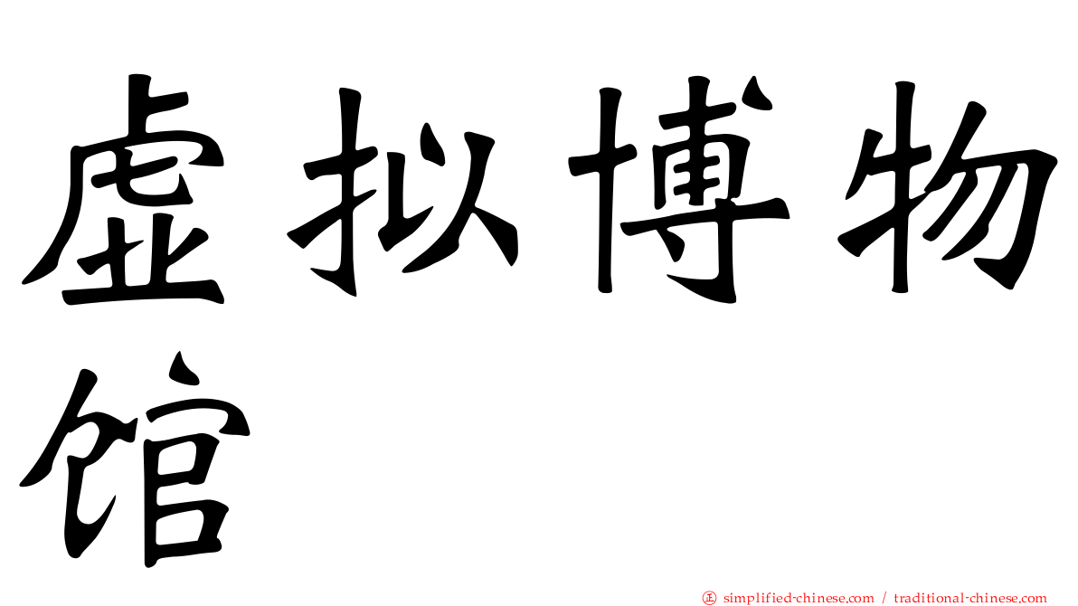 虚拟博物馆