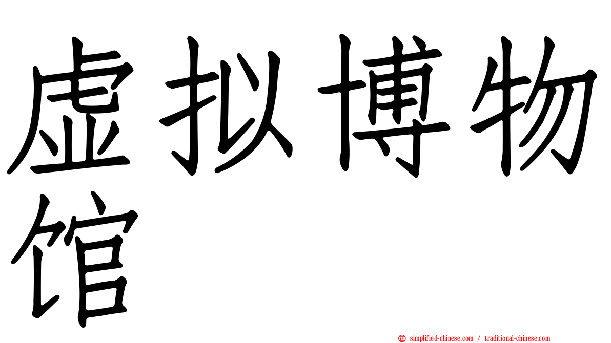 虚拟博物馆