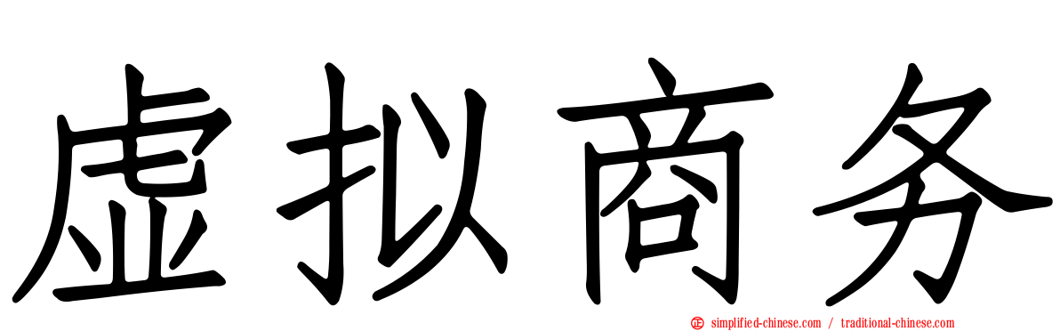 虚拟商务