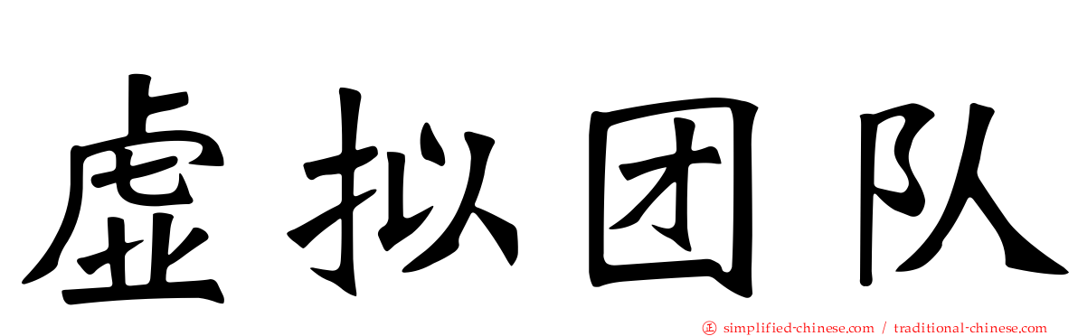 虚拟团队