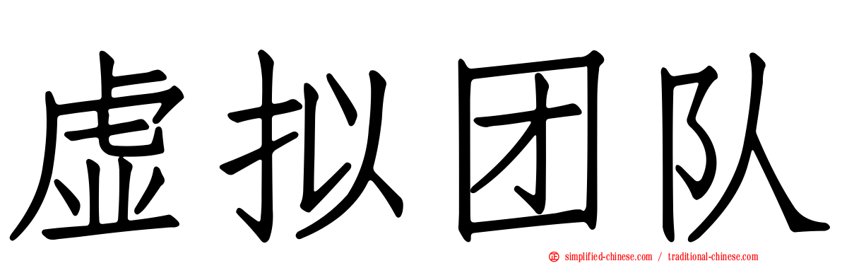 虚拟团队
