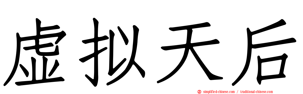 虚拟天后