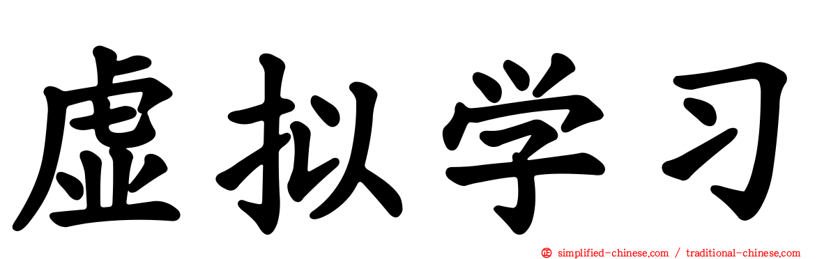 虚拟学习