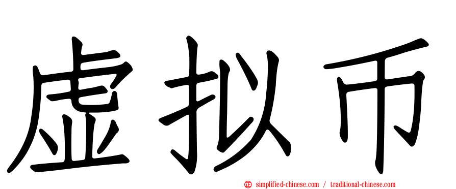 虚拟币