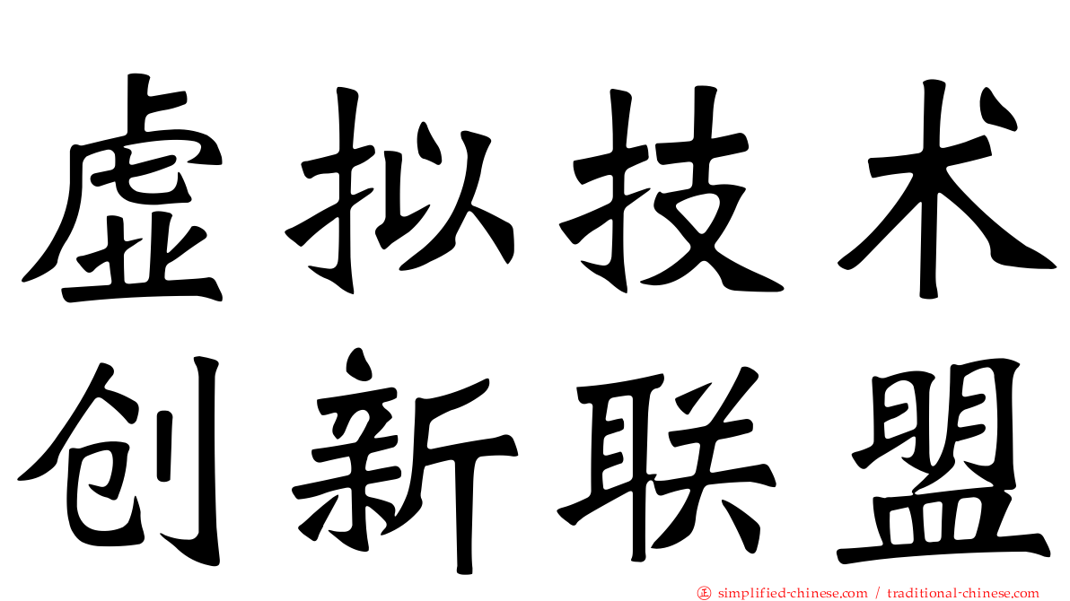 虚拟技术创新联盟