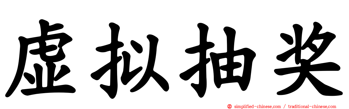 虚拟抽奖
