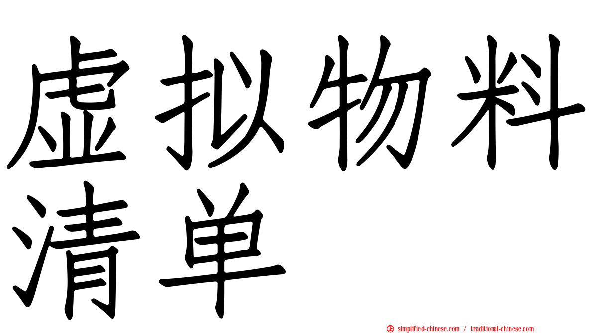 虚拟物料清单