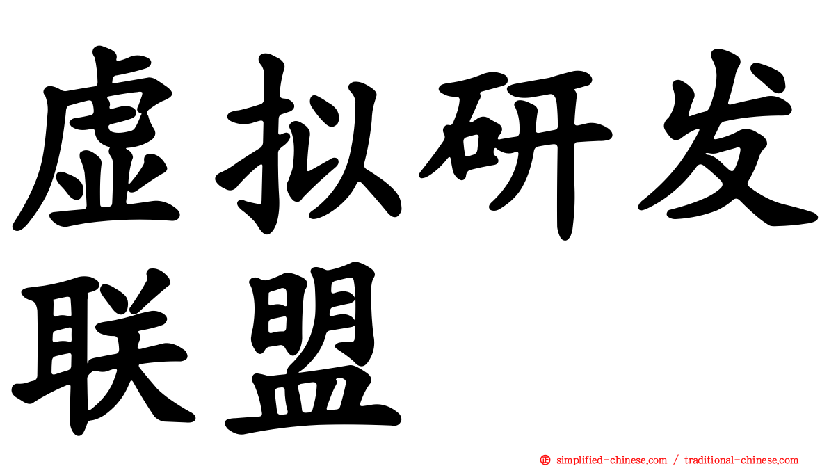 虚拟研发联盟
