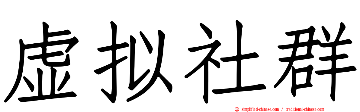 虚拟社群